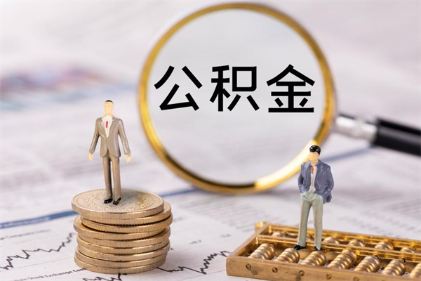 佛山离职了可以把公积金全部取出来吗（佛山离职了公积金可以全部提取吗）